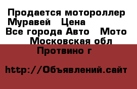 Продается мотороллер Муравей › Цена ­ 30 000 - Все города Авто » Мото   . Московская обл.,Протвино г.